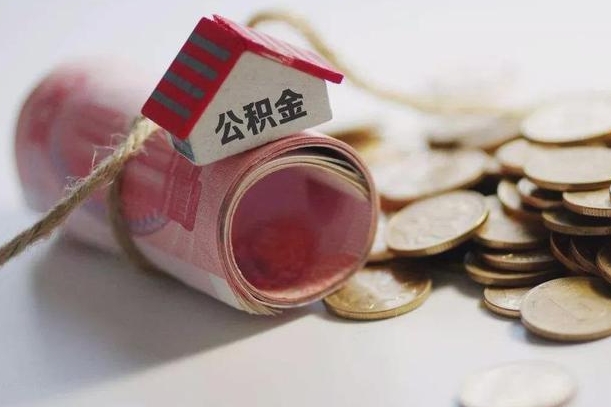 公积金有1万可以贷多少-清远公积金代办平台